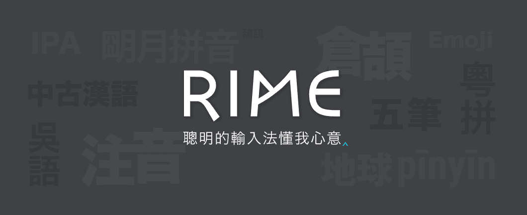 Rime输入法初体验